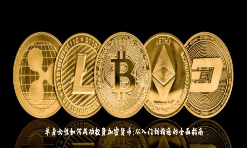 单身女性如何成功投资加密货币:从入门到精通的全面指南