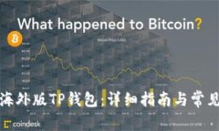 如何注册海外版TP钱包：详细指南与常