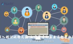 深入探讨比特元圆：加密货币的未来与