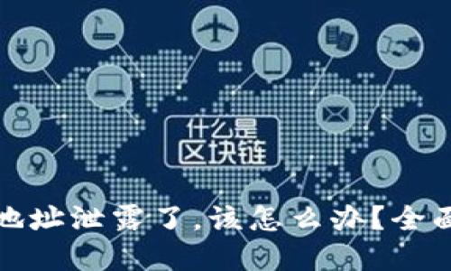 如果你的TP钱包地址泄露了,该怎么办?全面指南和应对策略