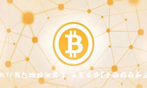 如果你的TP钱包地址泄露了,该怎么办?全面指南和应对策略