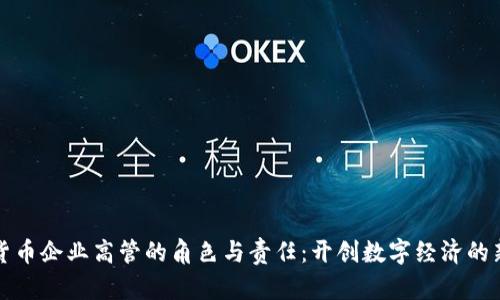 加密货币企业高管的角色与责任:开创数字经济的新篇章