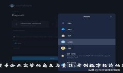 加密货币企业高管的角色与责任：开创
