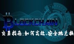 加密货币交易指南：如何高效、安全地