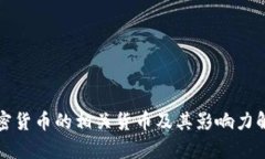 加密货币的相关货币及其影响力解析