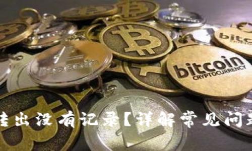 TP钱包的币转出没有记录?详解常见问题与解决方案