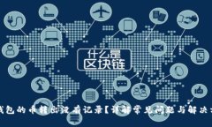 TP钱包的币转出没有记录？详解常见问