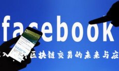 深入探讨区块链交易的未来与应用