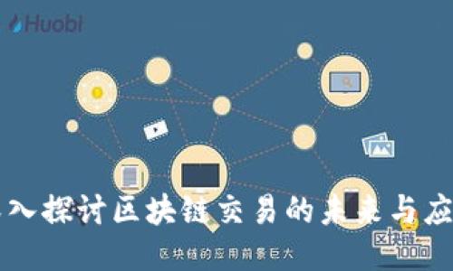深入探讨区块链交易的未来与应用