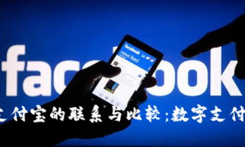 TP钱包与支付宝的联系与比较:数字支付时代的选择