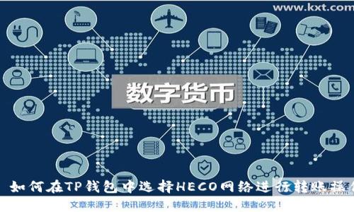 : 如何在TP钱包中选择HECO网络进行转账操作