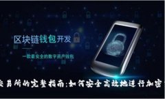 TP钱包交易所的完整指南：如何安全高