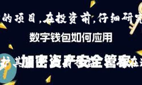   t p钱包多出币种的原因及处理方法详解 / 
 guanjianci t p钱包, 数字货币, 钱包安全, 虚拟币种, 资产管理 /guanjianci 

引言
随着区块链技术的发展和数字货币的持续流行，越来越多的人开始使用数字钱包来管理他们的虚拟资产。t p钱包作为一种常见的数字货币钱包，因其便利和安全性受到用户的青睐。然而，有些用户反映，在自己的t p钱包中，莫名其妙地多出了几种币。这不仅让用户感到困惑，还可能影响他们对钱包的使用信心。本文将深入探讨这一现象的原因，以及应该如何处理和管理这些意外出现的币种，确保用户能够安全、有效地使用他们的金融资产。

一、t p钱包的基本介绍
t p钱包是一种用于存储、发送和接收各种数字货币的电子钱包。它支持多种虚拟币种，用户可以在其中轻松管理自己的资产。t p钱包采用先进的加密技术，旨在为用户提供安全可靠的资产存储环境。同时，t p钱包还支持交易记录查询、资产兑换等功能，用户界面友好，操作简便，使其成为了许多数字货币投资者的首选。

二、t p钱包中莫名其妙多出来的币种
很多用户在使用t p钱包时，发现钱包中出现了自己没有购买或转入的币种。这种情况让用户感到不可思议，以下是一些可能的原因：

h41. 空投（Airdrop）/h4
空投是数字货币项目方为了推广新币或提升用户粘性，向钱包地址分发少量新币的一种活动。许多数字货币项目通过空投向用户派发代币，以鼓励使用和交易。如果用户在特定钱包地址中持有某种币种，项目方可能会将新币空投到该地址。

h42. 硬分叉（Hard Fork）/h4
硬分叉是一种区块链协议的重大变更，通常会导致代币的新的分支。在某些情况下，持有某种币的用户会自动获得新的硬分叉币种。例如，比特币现金的出现就是由于比特币的硬分叉产生的。用户在t p钱包中持有比特币时，可能会不知不觉地获得比特币现金。

h43. 交易所合并或分裂/h4
一些数字货币交易所可能会将用户的数字资产进行合并或进行分裂。例如，如果用户在某个交易所的t p钱包中持有某种币，而交易所合并了新的资产类型，那么原有币种的价值可能会以其他形式展现出来。用户可能会在t p钱包中看到新币。

h44. 错误显示或技术问题/h4
有时候，t p钱包中显示的多种币种可能是由于技术问题或错误显示造成的。例如，钱包程序可能缓存了旧数据，导致用户看到实际上并未存在的币种。这种情况通常可以通过更新钱包软件或清理缓存来解决。

h45. 被人操作的风险/h4
如果用户的t p钱包受到黑客攻击，攻击者可能会向钱包中转入一些不属于用户的币种。虽然这种情况较为少见，但也提醒用户注意钱包的安全性，定期更改密码，并启用双重认证等安全措施。

三、如何处理钱包中多出来的币种
在用户发现t p钱包中出现了莫名的币种后，应采取以下几个步骤来处理：

h41. 确认币种的来源/h4
首先，用户应确认自己钱包中新增币种的来源。查阅相关信息，比如是否存在空投活动，或查看该币种是否存在于主流币种的社区公告中。用户可以访问各大币种的官方网站或社交媒体获取相关信息。

h42. 进行适当的资产评估/h4
在确定币种来源之后，用户应对这些新增的币种进行评估。了解该币种的市场表现、流通量、项目背景等，明确自己是否值得保留这些币种。如果该币种属于有潜力的资产，则用户可以考虑长期持有。

h43. 定期检查钱包安全性/h4
用户应定期检查自己的钱包安全性，确保没有未授权的访问。建议使用复杂的密码，并启用双重认证，以防止黑客攻击。此外，定期备份钱包数据也是保护资产的重要措施。

h44. 考虑交易或出售/h4
如果该币种市场表现良好，用户可以选择将其进行交易或者出售。将新增的币种上架到交易所，换成更具有流通性或价值的数字货币，以实现资本增值。

h45. 联系钱包客服/h4
如果用户在处理过程中遇到任何问题，可以联系t p钱包的客服寻求帮助。客服能够为用户提供专业的技术支持，以及针对具体问题的解答。

四、常见问题解答

h41. 为什么我的t p钱包中会出现未知的币种？/h4
如前所述，t p钱包中出现未知币种的原因可能有多种，包括空投、硬分叉、交易所合并、技术问题等。用户如果不确定来源，建议多方查证，并做好资产评估，确定是否继续持有。

h42. 如何确认我钱包中新增的币种是否安全？/h4
用户可以通过查询币种的白皮书、官网及社区讨论，了解该币种的背景、市场表现和团队信息，以判断其安全性。同时，可以检查钱包的交易记录，确认是否有未授权的操作，并定期更新密码和启用双重认证来提升安全性。

h43. 如果发现我的钱包被人操作了该如何处理？/h4
如果用户发现钱包被人操作，首先应立即更改钱包的密码，并且查看交易记录，确认是否存在未授权的转账操作。此外，用户应联系钱包客服，告诉他们发生的情况，以获得技术支持。还应考虑提取钱包内的所有剩余资产到新的安全钱包中。

h44. 出现的币种是否都应该保留？/h4
对新增的币种，用户不必一味保留。用户应对币种进行合理评估，了解其未来的市场潜力和价值。如果是潜力项目，可以选择长期持有；如果是价值不明或风险较大的币种，建议尽早出售或转移。

h45. 如何避免钱包中出现未知的币种？/h4
用户可以通过以下方法降低出现未知币种的风险：确保对钱包进行安全性保护，避免透露私钥；定期更新钱包软件，保持其最新版本；对任何跟随的钱包、币种等保持警惕，做好足够的市场调研，确保只参与可信的项目。在投资前，仔细研究项目背景、团队信息及社区反馈，提高风险意识。

五、总结
t p钱包中的未知币种出现并不是一个罕见的现象，可能由多种因素导致。用户应对此保持警觉，了解出现的原因，并从中学习如何更好地管理自己的资产。保持信息的敏感度和及时性，将对用户防范风险与保护其资产大有裨益。只有在透明的环境下参与数字货币的世界，用户才能更好地享受这一新兴领域带来的便捷与可能性。