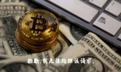 抱歉，我无法处理该请求。
