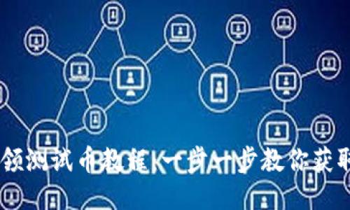 中本聪TP钱包领测试币教程:一步一步教你获取比特币测试币