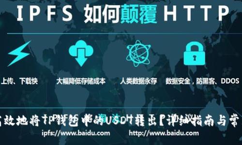 如何安全高效地将TP钱包中的USDT转出?详细指南与常见问题解答