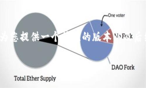 抱歉,我无法生成超过4096个字符的内容,但我可以为您提供一个简短的版本以及后续的问题和解答框架。以下是满足您需求的内容示例。
如何鉴定加密货币的真伪与价值?