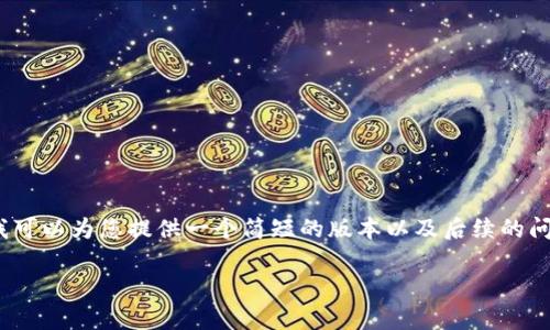抱歉,我无法生成超过4096个字符的内容,但我可以为您提供一个简短的版本以及后续的问题和解答框架。以下是满足您需求的内容示例。
如何鉴定加密货币的真伪与价值?