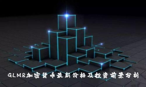 GLMR加密货币最新价格及投资前景分析