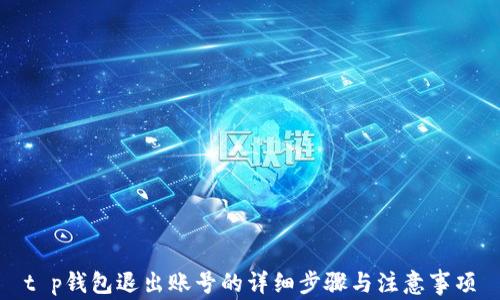 t p钱包退出账号的详细步骤与注意事项