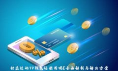 被盗过的TP钱包还能用吗？全面解析与