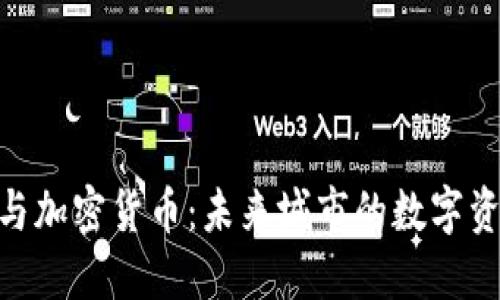雄安新区与加密货币:未来城市的数字资产新机遇