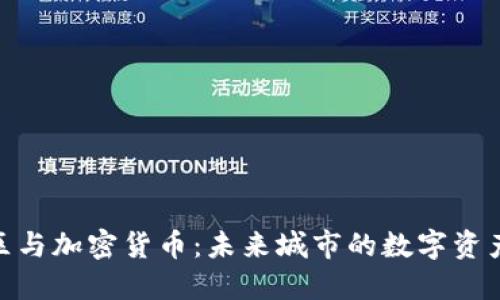 雄安新区与加密货币:未来城市的数字资产新机遇