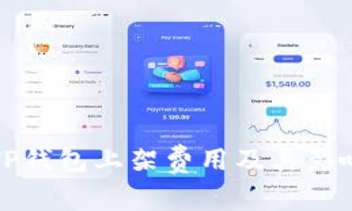 揭秘TP钱包上架费用及其影响因素