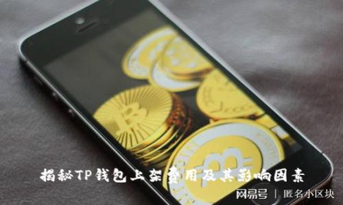 揭秘TP钱包上架费用及其影响因素