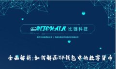  全面解析：如何解压TP钱包中的数字货