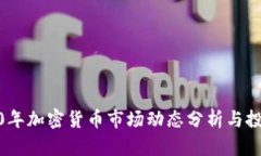 : 2020年加密货币市场动态分析与投资前