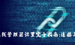 TP-Link无线管理器设置完全指南：连接