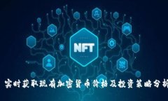  实时获取现有加密货币价格及投资策