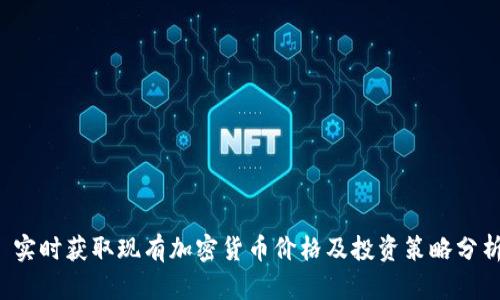 实时获取现有加密货币价格及投资策略分析