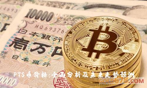 PTS币价格:全面分析及未来走势预测