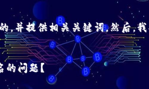 在这里,我将为您设计一个友好的,并提供相关关键词。然后,我将以此为基础,概述下文的结构。
:
如何解决TP钱包公钥没有账号名的问题?