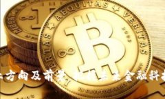 加密货币就业方向及前景：把握未来金