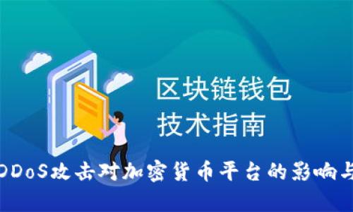 深入解析DDoS攻击对加密货币平台的影响与防护措施