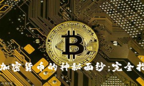 揭开数字加密货币的神秘面纱:完全指南与常识