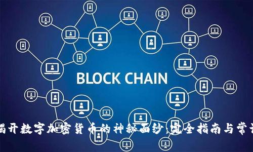 揭开数字加密货币的神秘面纱:完全指南与常识