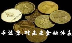 拜登加密货币法案：对未来金融体系的