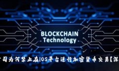 苹果公司为何禁止在iOS平台进行加密货