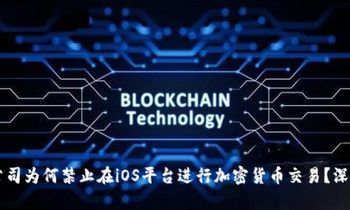 苹果公司为何禁止在iOS平台进行加密货币交易?深度解析