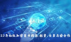  2023年初级加密货币指南：投资、交易
