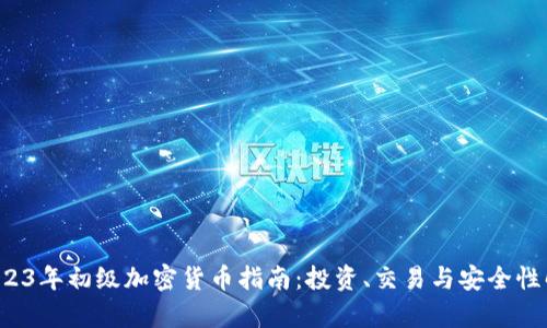 2023年初级加密货币指南:投资、交易与安全性解析