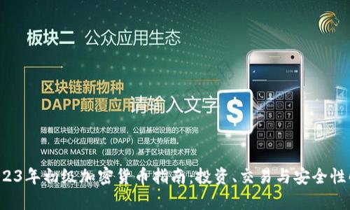 2023年初级加密货币指南:投资、交易与安全性解析