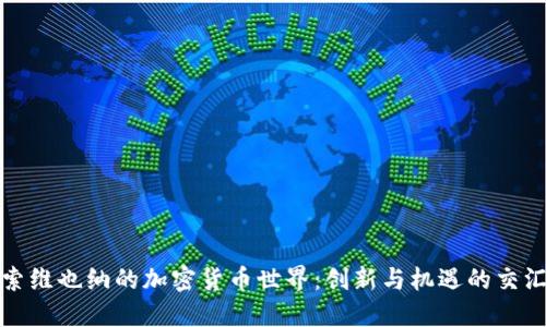 探索维也纳的加密货币世界:创新与机遇的交汇点