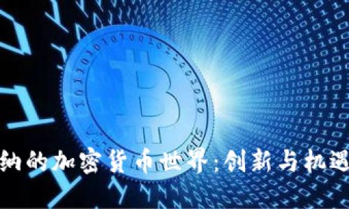 探索维也纳的加密货币世界:创新与机遇的交汇点