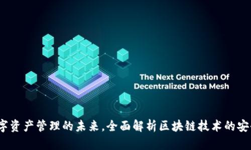 Token.im:数字资产管理的未来,全面解析区块链技术的安全性与便利性