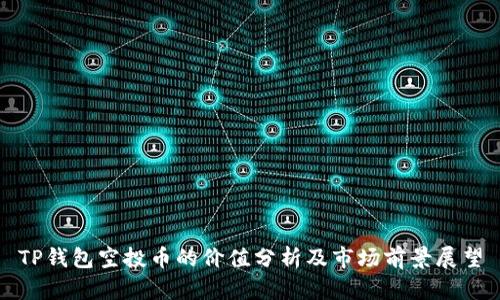 TP钱包空投币的价值分析及市场前景展望